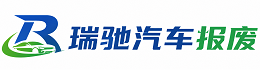 海西瑞驰｜汽车报废回收｜车辆正规销户上门拖车